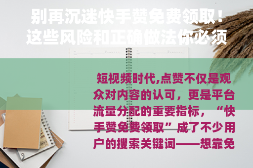 别再沉迷快手赞免费领取！这些风险和正确做法你必须了解