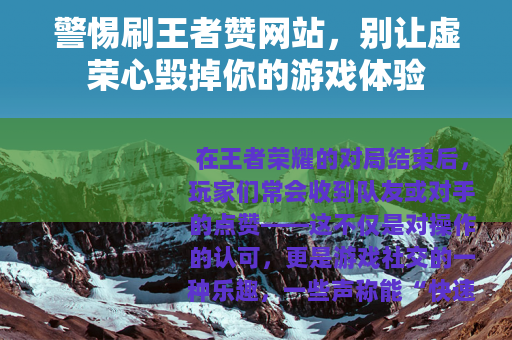 警惕刷王者赞网站，别让虚荣心毁掉你的游戏体验