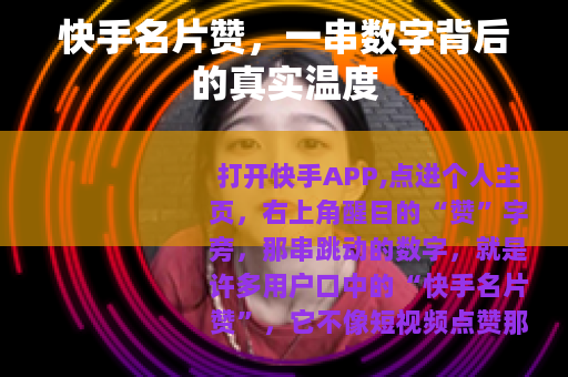 快手名片赞，一串数字背后的真实温度