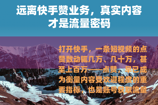远离快手赞业务，真实内容才是流量密码