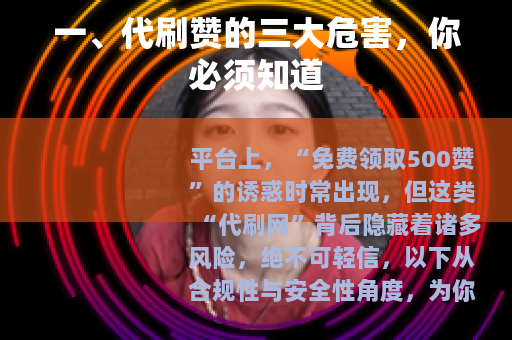 一、代刷赞的三大危害，你必须知道