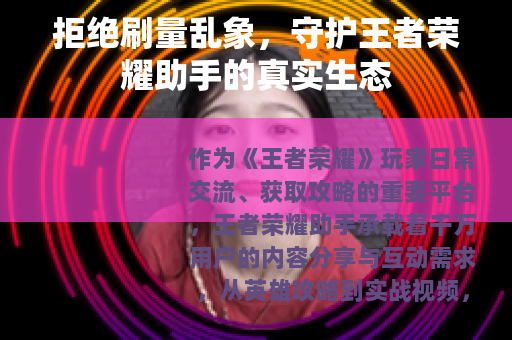 拒绝刷量乱象，守护王者荣耀助手的真实生态