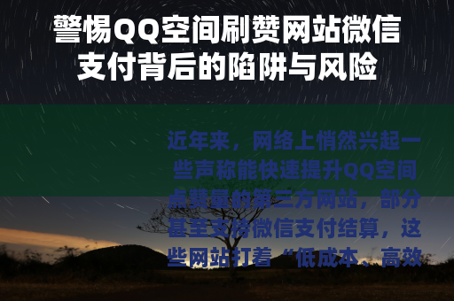 警惕QQ空间刷赞网站微信支付背后的陷阱与风险