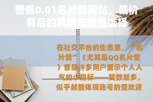 警惕0.01名片赞网站，低价背后的风险与理性选择