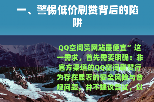 一、警惕低价刷赞背后的陷阱