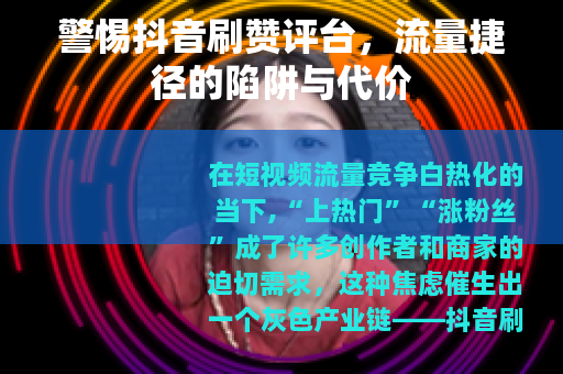 警惕抖音刷赞评台，流量捷径的陷阱与代价