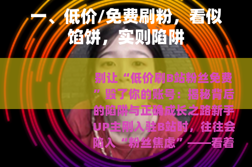 一、低价/免费刷粉，看似馅饼，实则陷阱