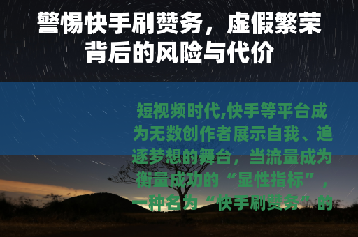 警惕快手刷赞务，虚假繁荣背后的风险与代价