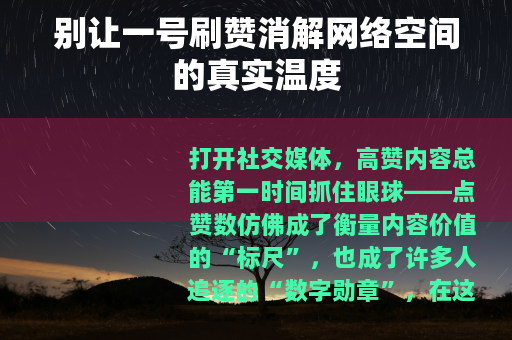 别让一号刷赞消解网络空间的真实温度