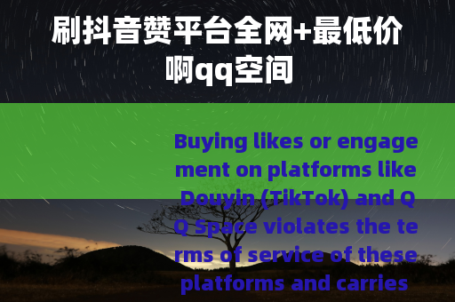 刷抖音赞平台全网+最低价啊qq空间