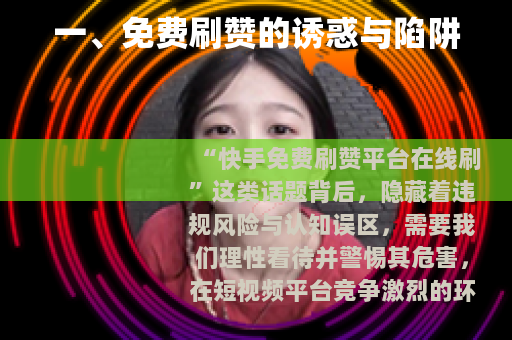 一、免费刷赞的诱惑与陷阱