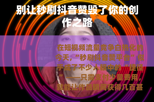 别让秒刷抖音赞毁了你的创作之路