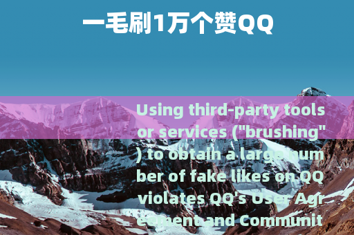 一毛刷1万个赞QQ