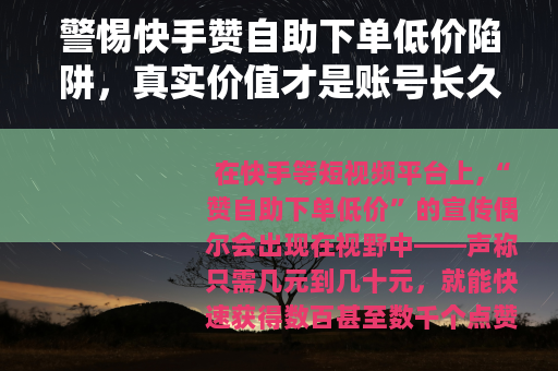 警惕快手赞自助下单低价陷阱，真实价值才是账号长久之道