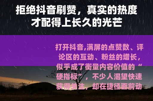 拒绝抖音刷赞，真实的热度才配得上长久的光芒