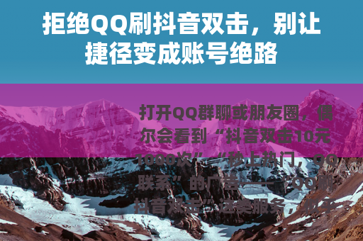 拒绝QQ刷抖音双击，别让捷径变成账号绝路