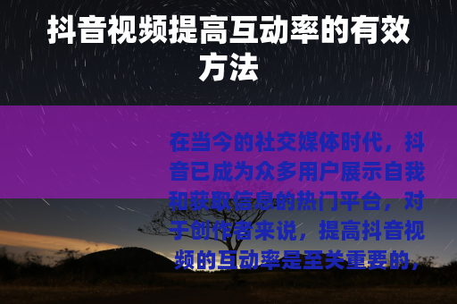 抖音视频提高互动率的有效方法