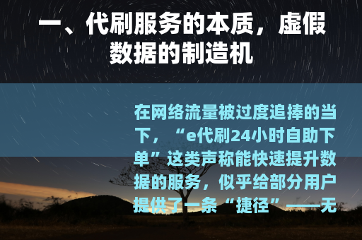 一、代刷服务的本质，虚假数据的制造机