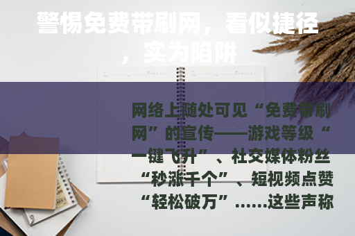 警惕免费带刷网，看似捷径，实为陷阱