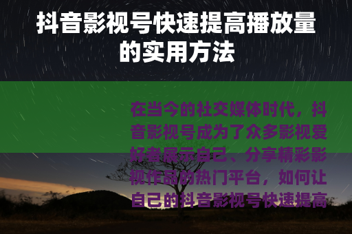 抖音影视号快速提高播放量的实用方法