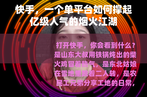 快手，一个单平台如何撑起亿级人气的烟火江湖