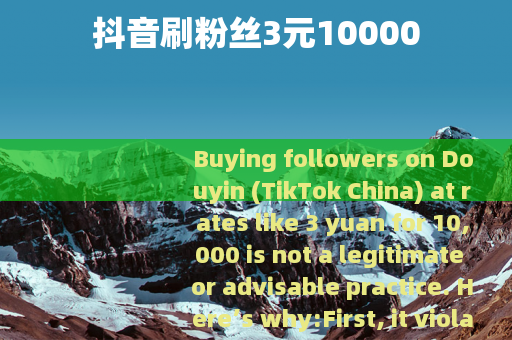 抖音刷粉丝3元10000