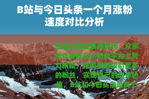 B站与今日头条一个月涨粉速度对比分析