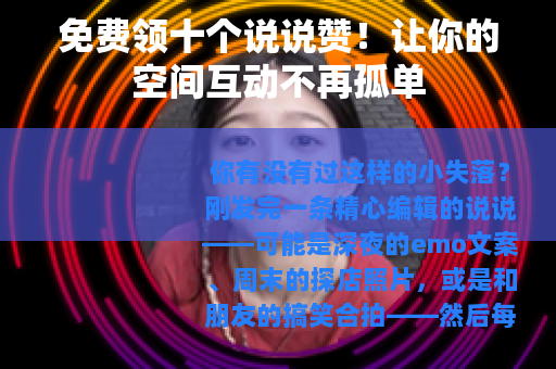 免费领十个说说赞！让你的空间互动不再孤单