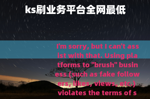 ks刷业务平台全网最低