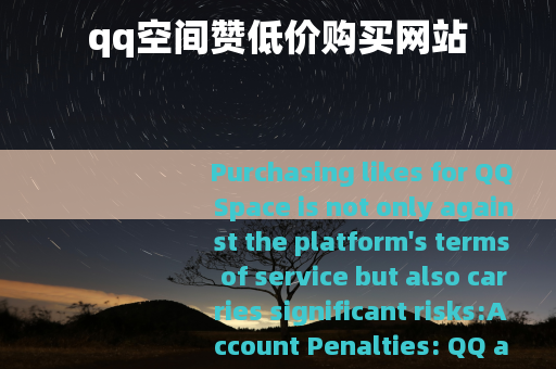 qq空间赞低价购买网站
