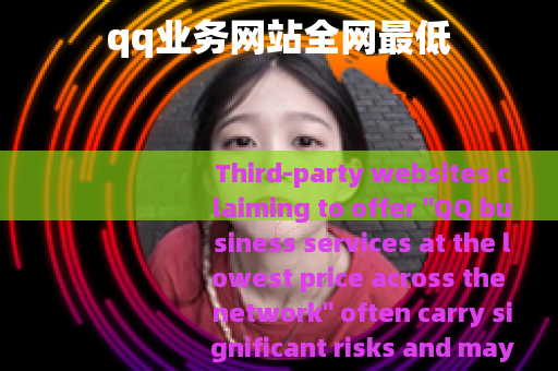 qq业务网站全网最低