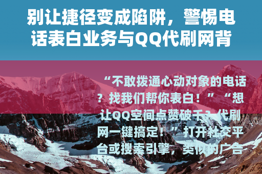 别让捷径变成陷阱，警惕电话表白业务与QQ代刷网背后的风险