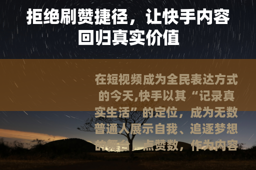 拒绝刷赞捷径，让快手内容回归真实价值