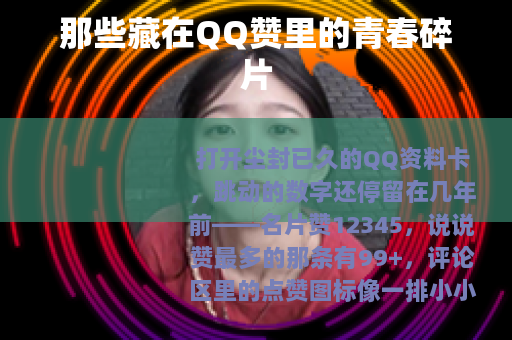 那些藏在QQ赞里的青春碎片