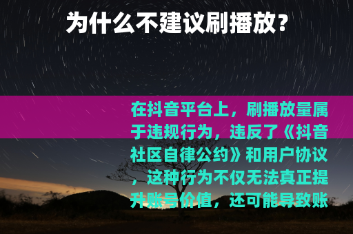 为什么不建议刷播放？