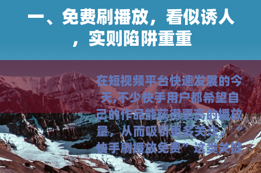 一、免费刷播放，看似诱人，实则陷阱重重