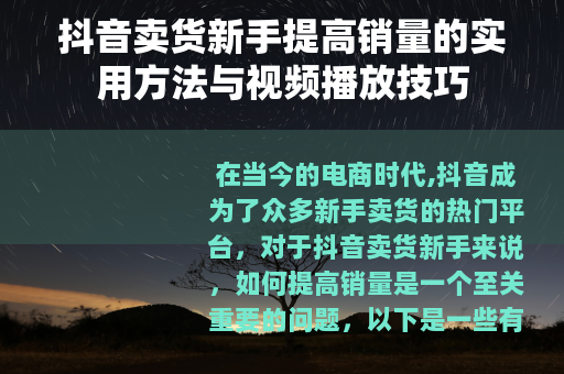 抖音卖货新手提高销量的实用方法与视频播放技巧