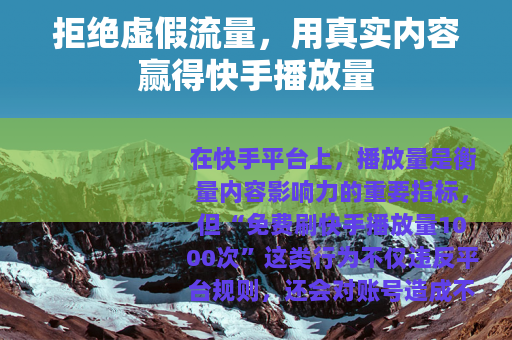 拒绝虚假流量，用真实内容赢得快手播放量