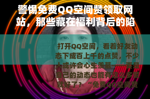 警惕免费QQ空间赞领取网站，那些藏在福利背后的陷阱