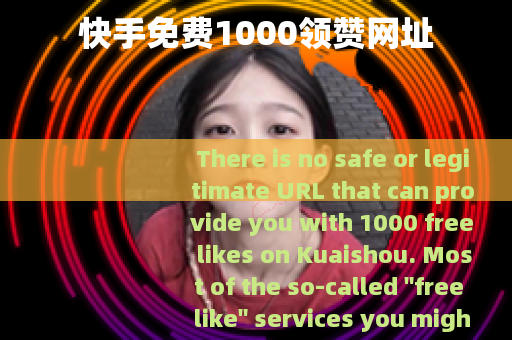 快手免费1000领赞网址