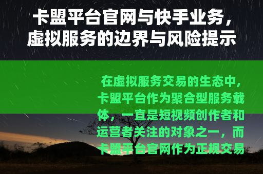 卡盟平台官网与快手业务，虚拟服务的边界与风险提示