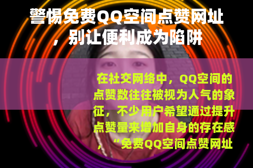 警惕免费QQ空间点赞网址，别让便利成为陷阱