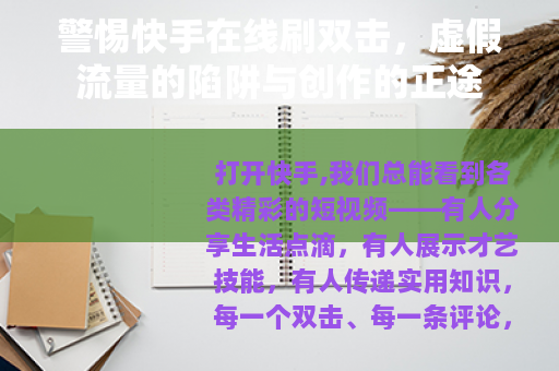 警惕快手在线刷双击，虚假流量的陷阱与创作的正途