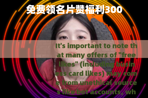 免费领名片赞福利300