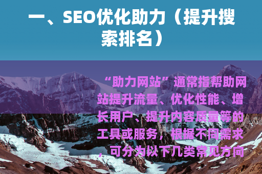 一、SEO优化助力（提升搜索排名）