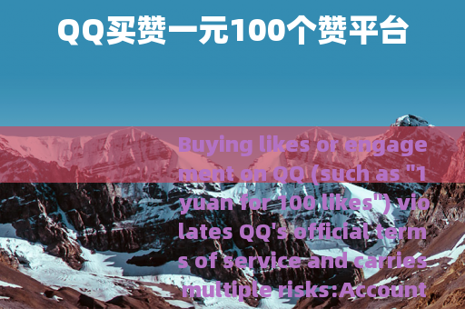 QQ买赞一元100个赞平台