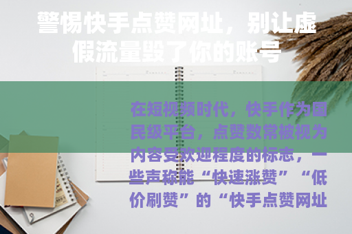 警惕快手点赞网址，别让虚假流量毁了你的账号