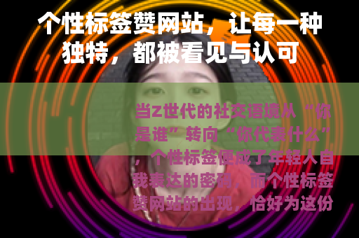 个性标签赞网站，让每一种独特，都被看见与认可