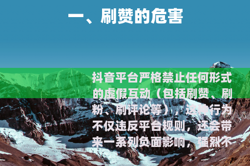 一、刷赞的危害