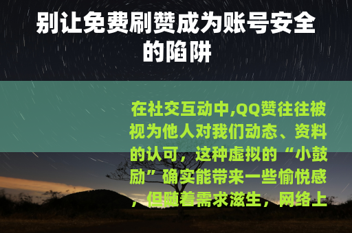 别让免费刷赞成为账号安全的陷阱